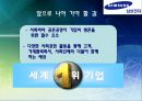 글로벌 기업 성공사례분석(삼성전자) 43페이지