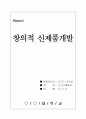 창의적 신제품개발 1페이지