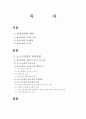 포스코건설의 윤리경영 2페이지