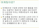 외식사업론 마케팅관리 2페이지