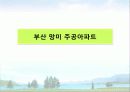 친환경주거단지 5페이지