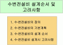수변전설비 설계순서 및 고려사항  2페이지
