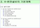수변전설비 설계순서 및 고려사항  6페이지