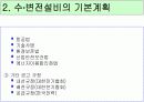 수변전설비 설계순서 및 고려사항  7페이지
