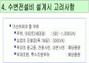 수변전설비 설계순서 및 고려사항  20페이지