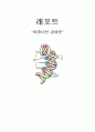 [독서감상문] 제임스 왓슨의 '이중나선(The Double Helix)'을 읽고 5페이지