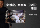 (패션과 생활)추성훈, MMA 그리고 패션 1페이지
