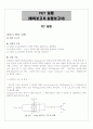 FET 실험 ( 예비보고서 + 실험 보고서 ) 1페이지