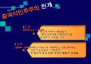 중국식민주주의와 서구식 민주주의의 비교 9페이지