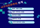 중국식민주주의와 서구식 민주주의의 비교 21페이지