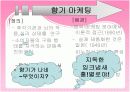 감성마케팅(컬러마케팅, 음향마케팅, 후각마케팅, 미각마케팅, 촉각마케팅)에 대하여 - 마케팅에 사용되는 심리학적 효과에 대하여 19페이지
