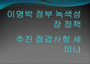 이명박 정부 녹색성장 정책 점검사항 1페이지