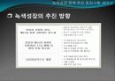 이명박 정부 녹색성장 정책 점검사항 4페이지