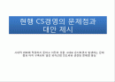 고객만족(CS)경영의 현 문제점과 대안 제시 & 사례 연구 2페이지