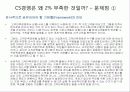 고객만족(CS)경영의 현 문제점과 대안 제시 & 사례 연구 3페이지