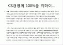 고객만족(CS)경영의 현 문제점과 대안 제시 & 사례 연구 6페이지