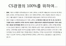고객만족(CS)경영의 현 문제점과 대안 제시 & 사례 연구 7페이지