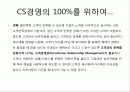 고객만족(CS)경영의 현 문제점과 대안 제시 & 사례 연구 8페이지