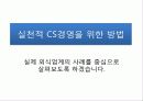 고객만족(CS)경영의 현 문제점과 대안 제시 & 사례 연구 9페이지