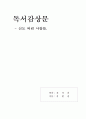 [독후감] 신도 버린 사람들을 읽고 5페이지