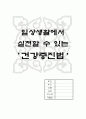 일상생활에서 할수있는 건강증진법 1페이지
