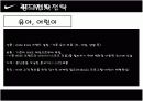 2009 나이키 마케팅 분석(최신) 19페이지
