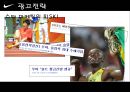 2009 나이키 마케팅 분석(최신) 23페이지
