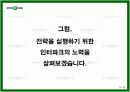 [e비즈니스]쇼핑몰 1위 탈환을 위한 '인터파크' 인터넷마케팅 전략방안 (A+리포트) 13페이지