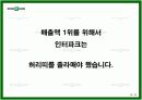[e비즈니스]쇼핑몰 1위 탈환을 위한 '인터파크' 인터넷마케팅 전략방안 (A+리포트) 19페이지