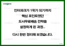 [e비즈니스]쇼핑몰 1위 탈환을 위한 '인터파크' 인터넷마케팅 전략방안 (A+리포트) 24페이지