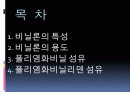 부가중합체 합성섬유 비닐론 2페이지