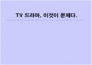 드라마 제작의 문제점 1페이지