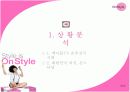 On Style 광고기획서 4페이지