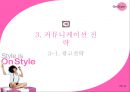 On Style 광고기획서 23페이지
