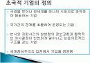 글로벌 경영 - 초국적 기업 6페이지
