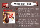 오리온 초코파이 성공 사례 5페이지