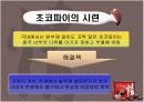 오리온 초코파이 성공 사례 11페이지