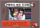 오리온 초코파이 성공 사례 15페이지