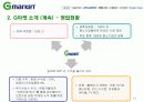 G 마켓 마케팅 전략 및 성공사례[마케팅] 지마켓 11페이지