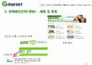 G 마켓 마케팅 전략 및 성공사례[마케팅] 지마켓 13페이지