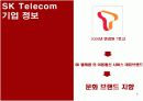 SK Telecom 마케팅 성공사례 [마케팅, 판매촉진] 5페이지