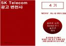 SK Telecom 마케팅 성공사례 [마케팅, 판매촉진] 11페이지
