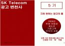 SK Telecom 마케팅 성공사례 [마케팅, 판매촉진] 12페이지
