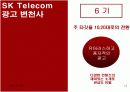 SK Telecom 마케팅 성공사례 [마케팅, 판매촉진] 13페이지