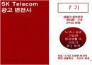 SK Telecom 마케팅 성공사례 [마케팅, 판매촉진] 14페이지