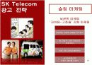 SK Telecom 마케팅 성공사례 [마케팅, 판매촉진] 16페이지