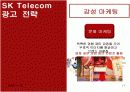 SK Telecom 마케팅 성공사례 [마케팅, 판매촉진] 17페이지