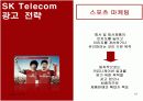 SK Telecom 마케팅 성공사례 [마케팅, 판매촉진] 18페이지