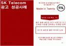 SK Telecom 마케팅 성공사례 [마케팅, 판매촉진] 19페이지
