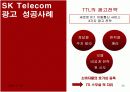 SK Telecom 마케팅 성공사례 [마케팅, 판매촉진] 20페이지
